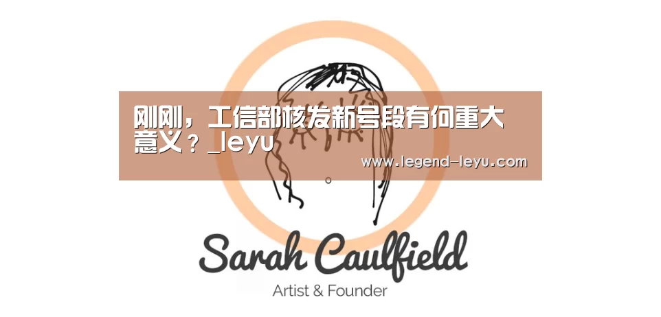 刚刚,工信部核发新号段有何重大意义?_leyu(图4) 刚刚,工信部核发新号段有何重大意义?_leyu(图4)