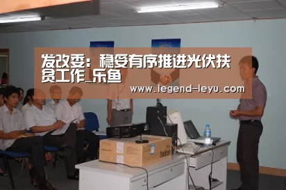 发改委:稳妥有序推进光伏扶贫工作_乐鱼(图3) 乐鱼体育