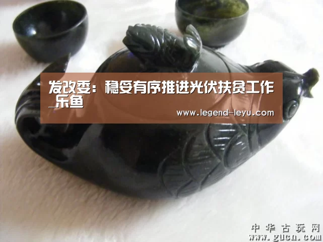 发改委:稳妥有序推进光伏扶贫工作_乐鱼(图1) 乐鱼官网登录