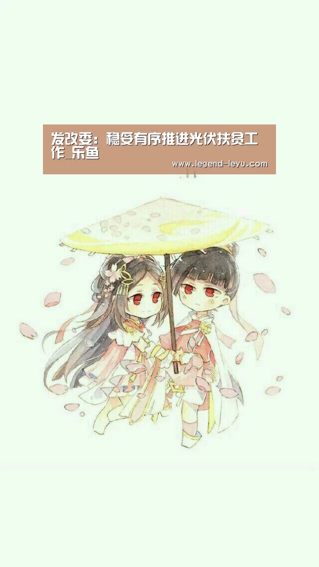 发改委:稳妥有序推进光伏扶贫工作_乐鱼(图2) 乐鱼
