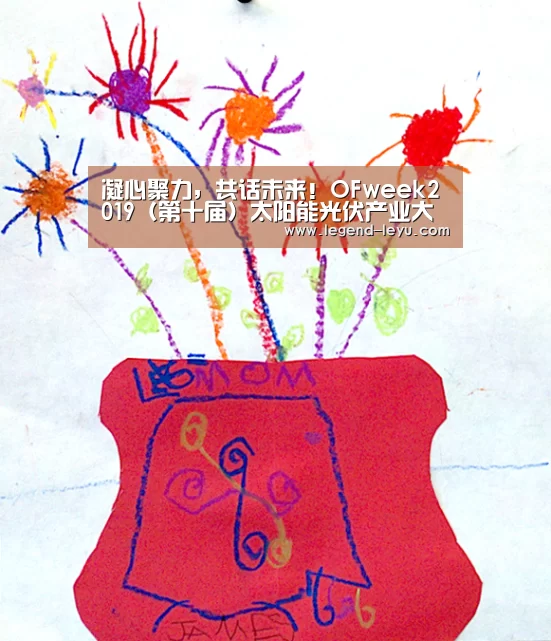 凝心聚力,共话未来!OFweek2019(第十届)太阳能光伏产业大会成功举办“乐鱼”(图1) 乐鱼体育