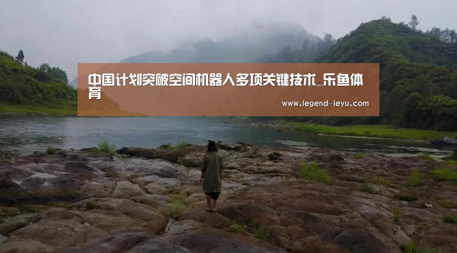 中国计划突破空间机器人多项关键技术_乐鱼体育(图2) 乐鱼官网登录