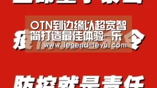 OTN到边缘以超宽智简打造最佳体验-乐鱼(图3) 乐鱼官网登录