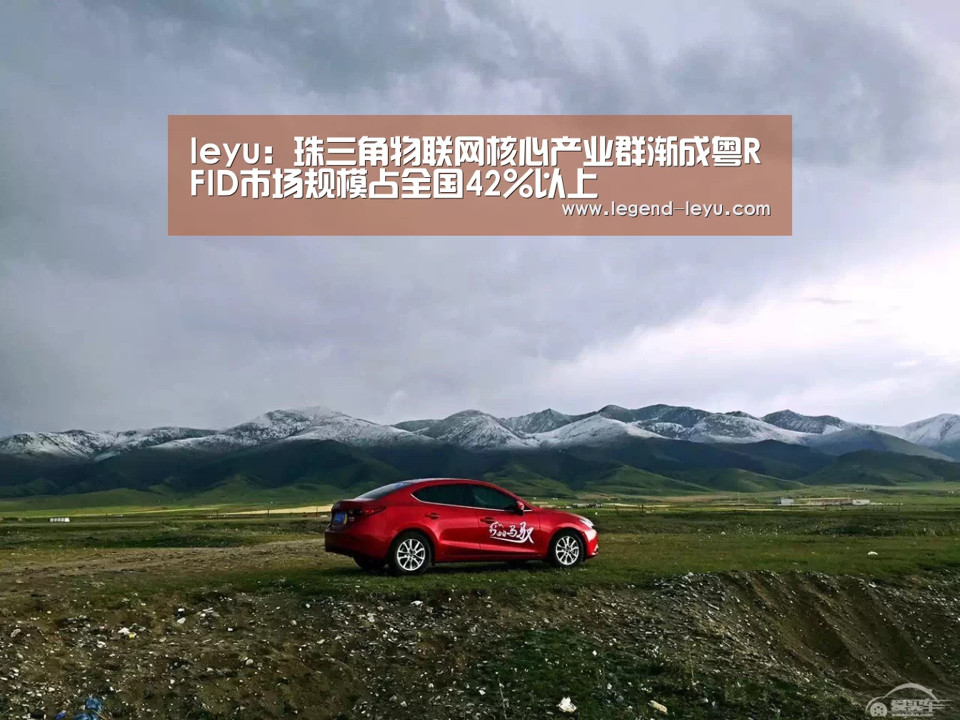 leyu：珠三角物联网核心产业群渐成粤RFID市场规模占全国42%以上(图1)